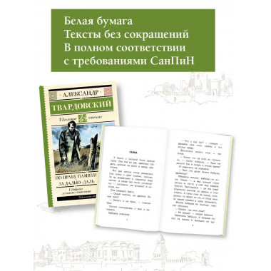 По праву памяти. За далью - даль.