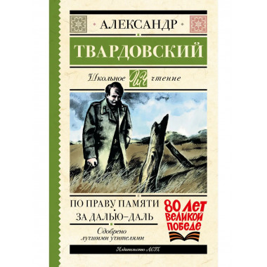 По праву памяти. За далью - даль.