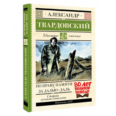 По праву памяти. За далью - даль.