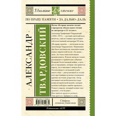 По праву памяти. За далью - даль.