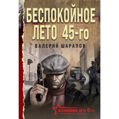 Беспокойное лето 45-го.