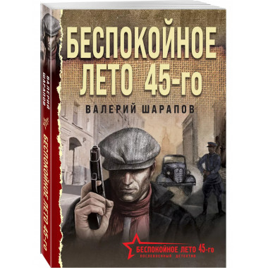 Беспокойное лето 45-го.
