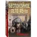 Беспокойное лето 45-го.
