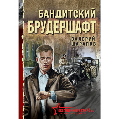 Бандитский брудершафт.