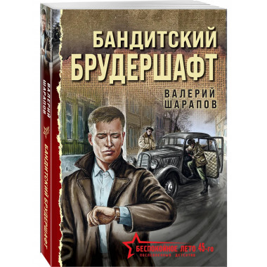 Бандитский брудершафт.