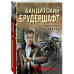 Бандитский брудершафт.