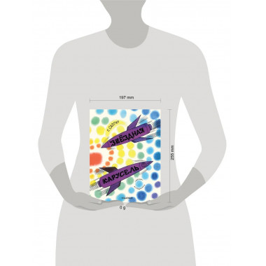 Звёздная карусель. Иллюстрации В. Стацинского.