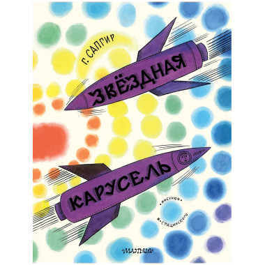 Звёздная карусель. Иллюстрации В. Стацинского.