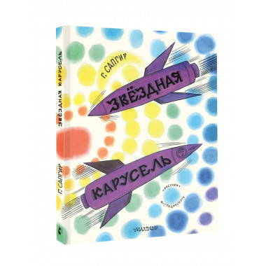 Звёздная карусель. Иллюстрации В. Стацинского.