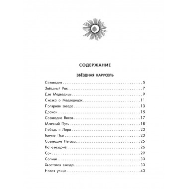 Звёздная карусель. Иллюстрации В. Стацинского.