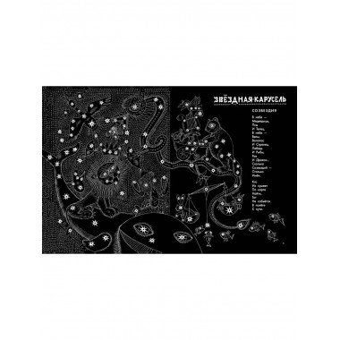 Звёздная карусель. Иллюстрации В. Стацинского.