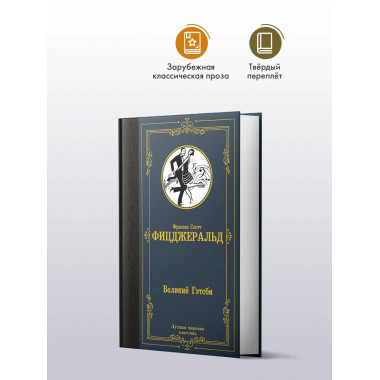 Великий Гэтсби.