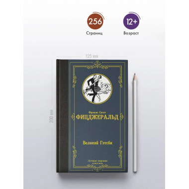 Великий Гэтсби.