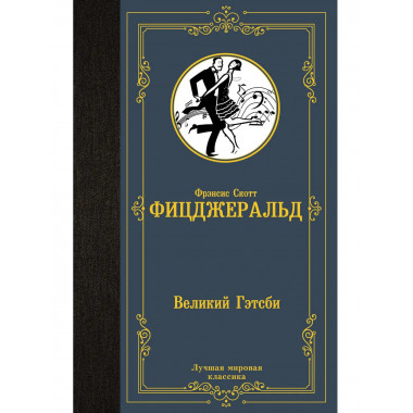 Великий Гэтсби.