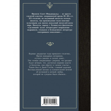 Великий Гэтсби.