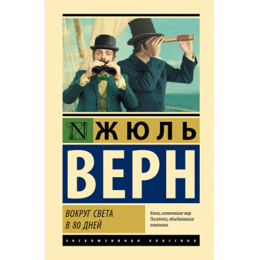 Вокруг света в 80 дней.
