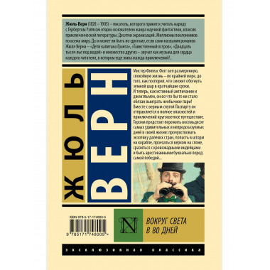 Вокруг света в 80 дней.