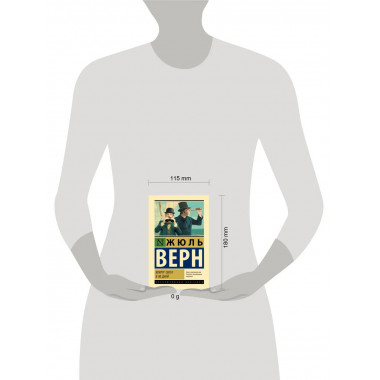 Вокруг света в 80 дней.