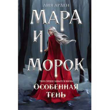 Мара и Морок. Особенная тень.