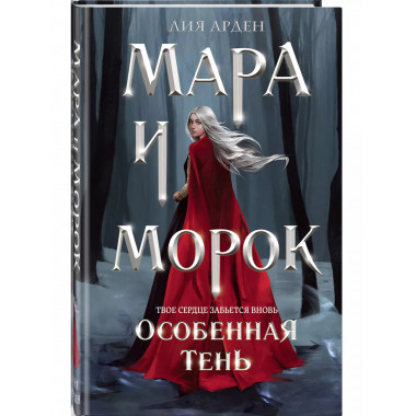 Мара и Морок. Особенная тень.