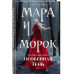 Мара и Морок. Особенная тень.