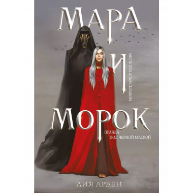 Мара и Морок.