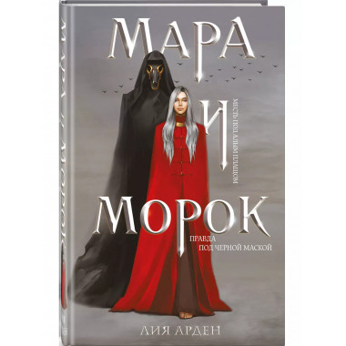 Мара и Морок.