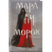 Мара и Морок.