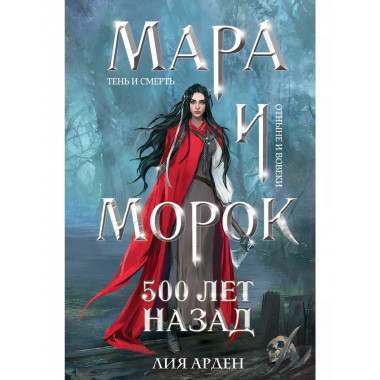 Мара и Морок. 500 лет назад.