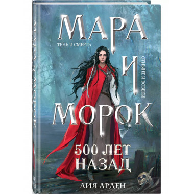 Мара и Морок. 500 лет назад.