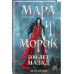 Мара и Морок. 500 лет назад.