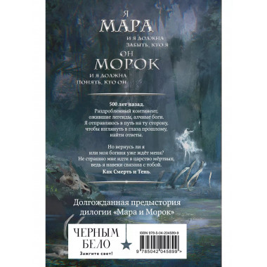 Мара и Морок. 500 лет назад.