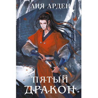 Пятый Дракон (формат клатчбук).