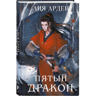 Пятый Дракон (формат клатчбук).