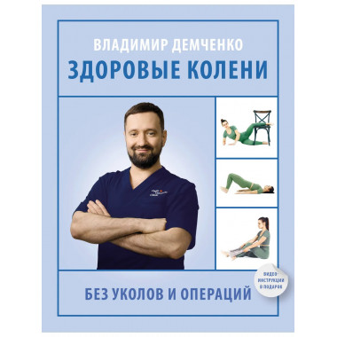 Здоровые колени без уколов и операций.