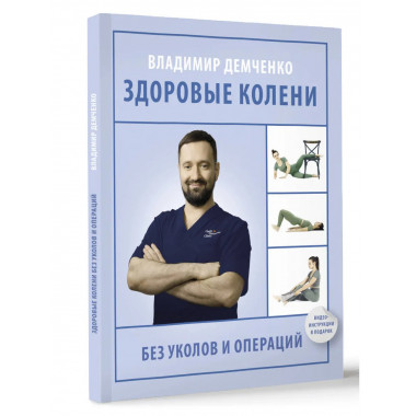Здоровые колени без уколов и операций.