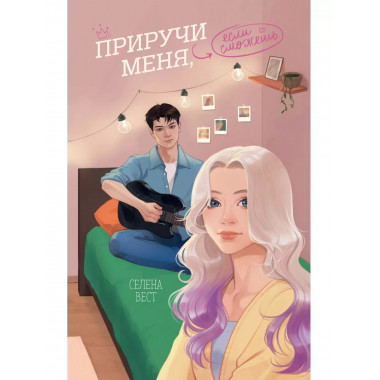 Приручи меня, если сможешь.