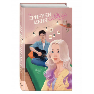 Приручи меня, если сможешь.