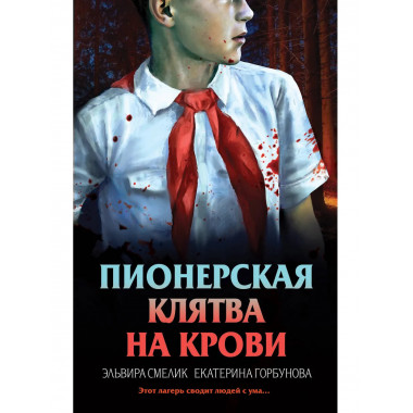 Пионерская клятва на крови.