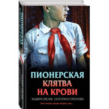 Пионерская клятва на крови.