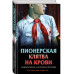 Пионерская клятва на крови.