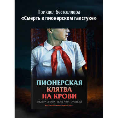 Пионерская клятва на крови.