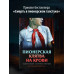 Пионерская клятва на крови.