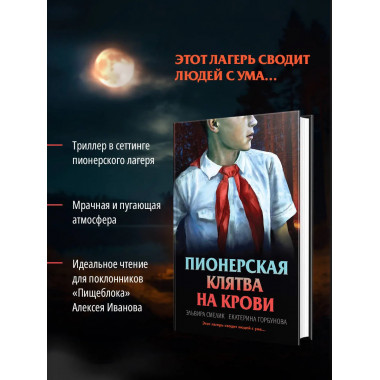 Пионерская клятва на крови.