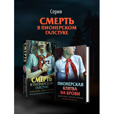 Пионерская клятва на крови.