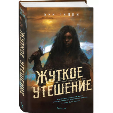 Жуткое утешение.