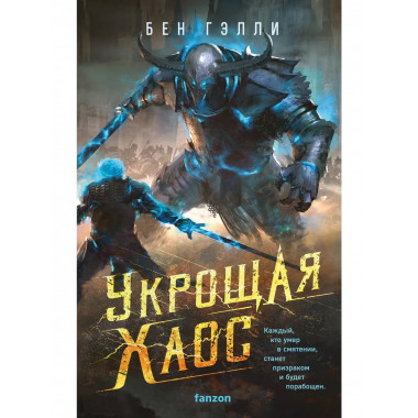 Укрощая хаос.