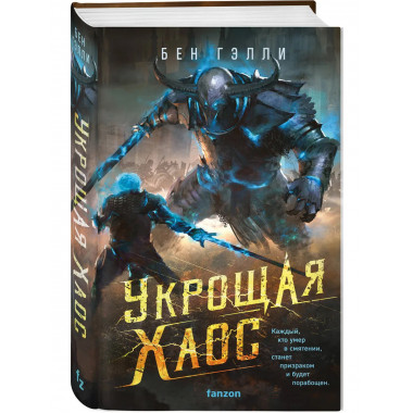 Укрощая хаос.