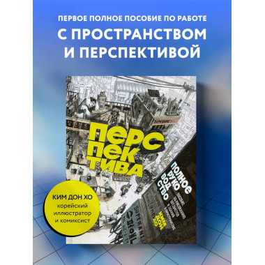 Перспектива: полное руководство.