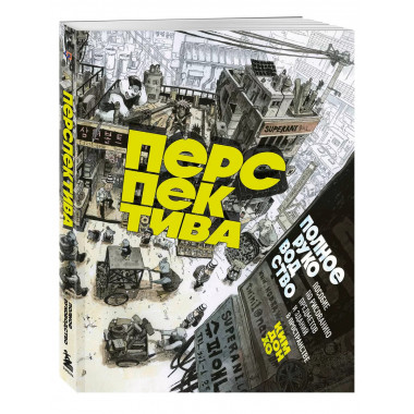 Перспектива: полное руководство.